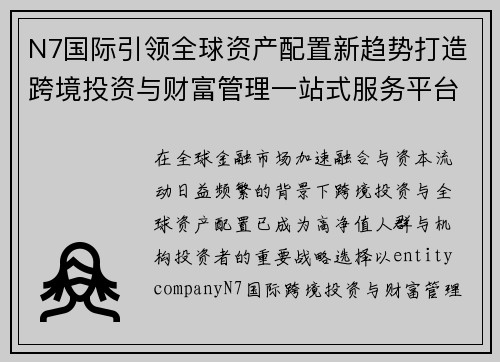 N7国际引领全球资产配置新趋势打造跨境投资与财富管理一站式服务平台