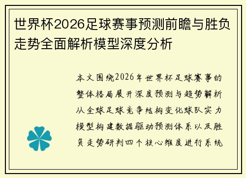 世界杯2026足球赛事预测前瞻与胜负走势全面解析模型深度分析