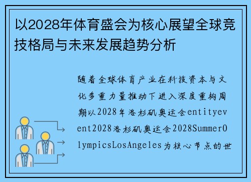 以2028年体育盛会为核心展望全球竞技格局与未来发展趋势分析
