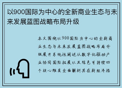 以900国际为中心的全新商业生态与未来发展蓝图战略布局升级