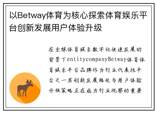 以Betway体育为核心探索体育娱乐平台创新发展用户体验升级