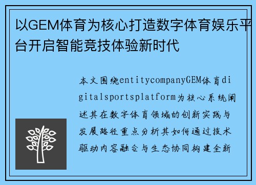 以GEM体育为核心打造数字体育娱乐平台开启智能竞技体验新时代