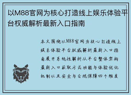 以M88官网为核心打造线上娱乐体验平台权威解析最新入口指南