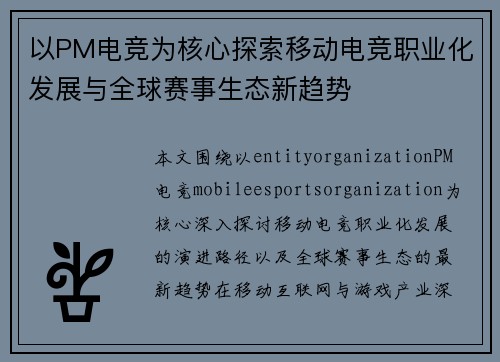 以PM电竞为核心探索移动电竞职业化发展与全球赛事生态新趋势