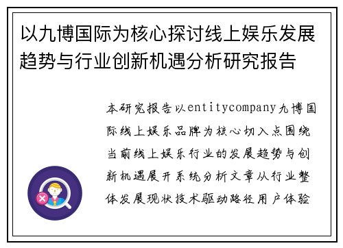 以九博国际为核心探讨线上娱乐发展趋势与行业创新机遇分析研究报告