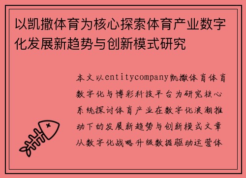 以凯撒体育为核心探索体育产业数字化发展新趋势与创新模式研究