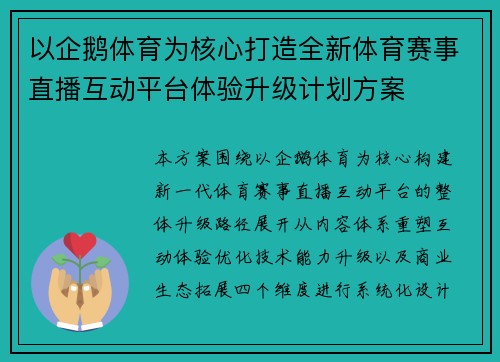 以企鹅体育为核心打造全新体育赛事直播互动平台体验升级计划方案