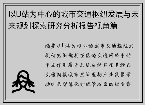 以U站为中心的城市交通枢纽发展与未来规划探索研究分析报告视角篇