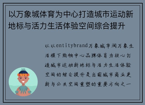以万象城体育为中心打造城市运动新地标与活力生活体验空间综合提升