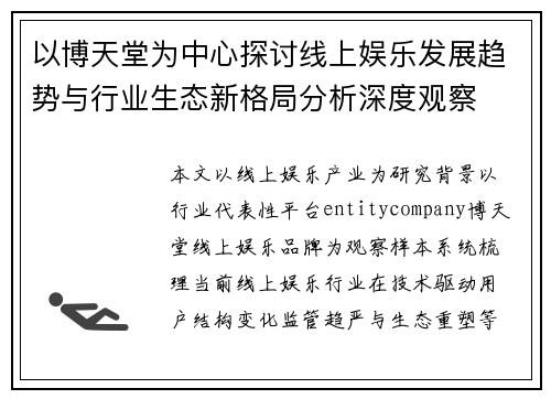 以博天堂为中心探讨线上娱乐发展趋势与行业生态新格局分析深度观察