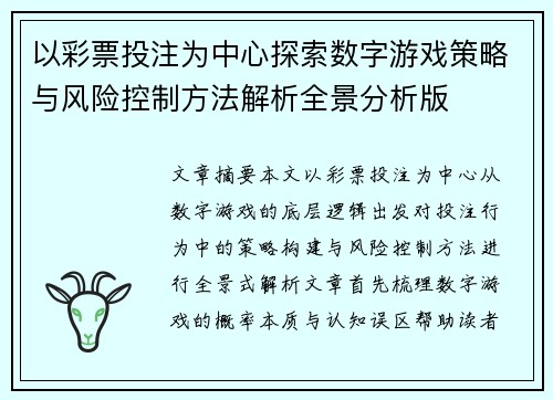 以彩票投注为中心探索数字游戏策略与风险控制方法解析全景分析版
