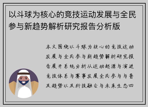 以斗球为核心的竞技运动发展与全民参与新趋势解析研究报告分析版
