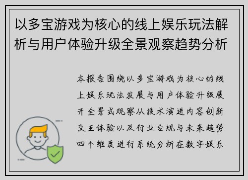 以多宝游戏为核心的线上娱乐玩法解析与用户体验升级全景观察趋势分析报告