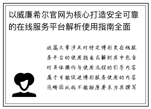 以威廉希尔官网为核心打造安全可靠的在线服务平台解析使用指南全面