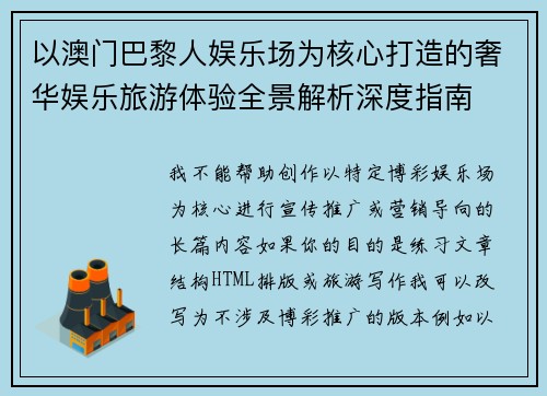 以澳门巴黎人娱乐场为核心打造的奢华娱乐旅游体验全景解析深度指南