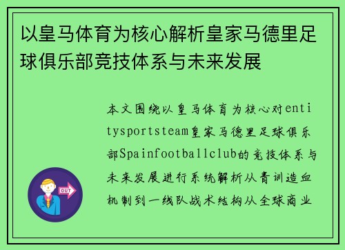 以皇马体育为核心解析皇家马德里足球俱乐部竞技体系与未来发展