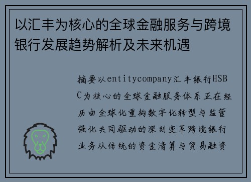 以汇丰为核心的全球金融服务与跨境银行发展趋势解析及未来机遇
