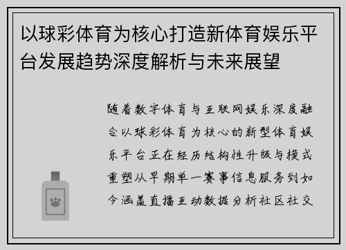 以球彩体育为核心打造新体育娱乐平台发展趋势深度解析与未来展望