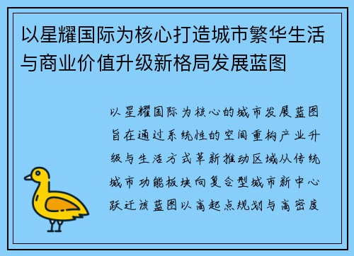 以星耀国际为核心打造城市繁华生活与商业价值升级新格局发展蓝图