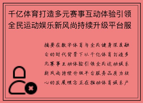 千亿体育打造多元赛事互动体验引领全民运动娱乐新风尚持续升级平台服务品质 千亿体育打造多元赛事互动体验引领全民运动娱乐新风尚持续升级平台服务品质