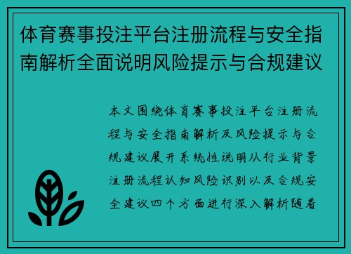 体育赛事投注平台注册流程与安全指南解析全面说明风险提示与合规建议