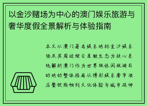 以金沙赌场为中心的澳门娱乐旅游与奢华度假全景解析与体验指南