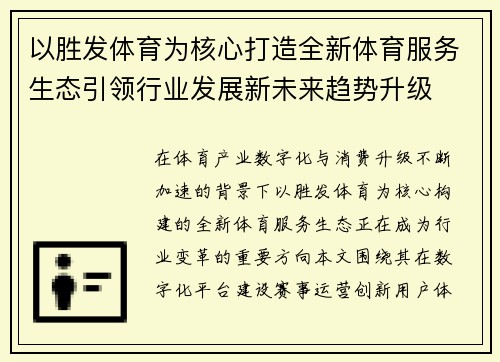 以胜发体育为核心打造全新体育服务生态引领行业发展新未来趋势升级
