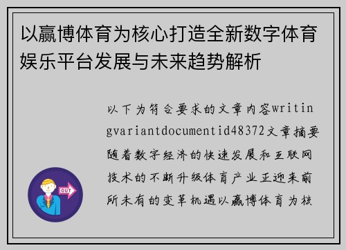 以赢博体育为核心打造全新数字体育娱乐平台发展与未来趋势解析