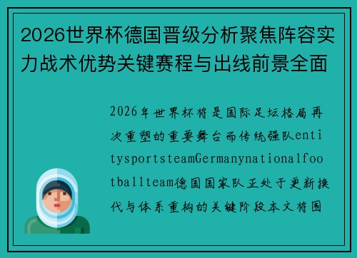 2026世界杯德国晋级分析聚焦阵容实力战术优势关键赛程与出线前景全面解读