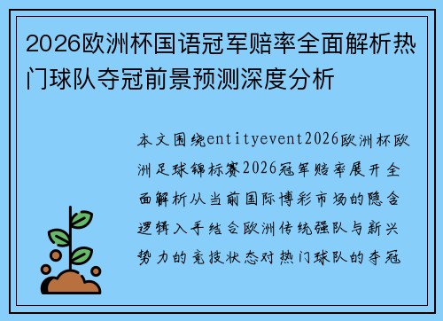 2026欧洲杯国语冠军赔率全面解析热门球队夺冠前景预测深度分析 2026欧洲杯国语冠军赔率全面解析热门球队夺冠前景预测深度分析