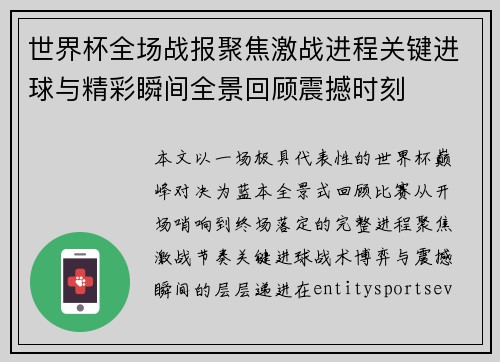 世界杯全场战报聚焦激战进程关键进球与精彩瞬间全景回顾震撼时刻