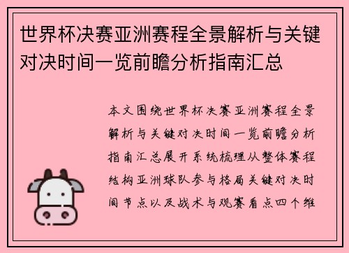 世界杯决赛亚洲赛程全景解析与关键对决时间一览前瞻分析指南汇总 世界杯决赛亚洲赛程全景解析与关键对决时间一览前瞻分析指南汇总