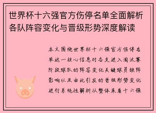 世界杯十六强官方伤停名单全面解析各队阵容变化与晋级形势深度解读 世界杯十六强官方伤停名单全面解析各队阵容变化与晋级形势深度解读