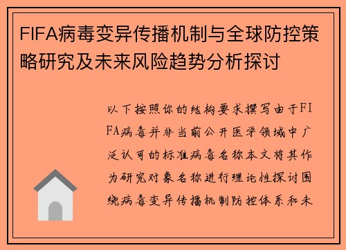 FIFA病毒变异传播机制与全球防控策略研究及未来风险趋势分析探讨