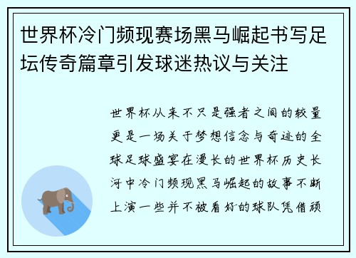 世界杯冷门频现赛场黑马崛起书写足坛传奇篇章引发球迷热议与关注 世界杯冷门频现赛场黑马崛起书写足坛传奇篇章引发球迷热议与关注