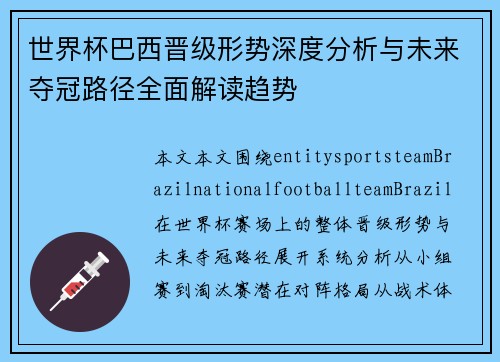 世界杯巴西晋级形势深度分析与未来夺冠路径全面解读趋势 世界杯巴西晋级形势深度分析与未来夺冠路径全面解读趋势
