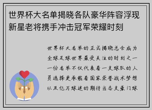 世界杯大名单揭晓各队豪华阵容浮现新星老将携手冲击冠军荣耀时刻