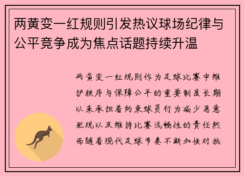 两黄变一红规则引发热议球场纪律与公平竞争成为焦点话题持续升温 两黄变一红规则引发热议球场纪律与公平竞争成为焦点话题持续升温