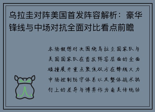 乌拉圭对阵美国首发阵容解析:豪华锋线与中场对抗全面对比看点前瞻 乌拉圭对阵美国首发阵容解析:豪华锋线与中场对抗全面对比看点前瞻
