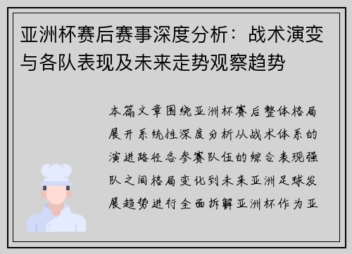 亚洲杯赛后赛事深度分析：战术演变与各队表现及未来走势观察趋势
