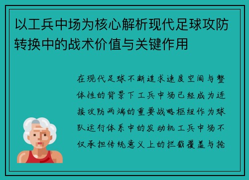 以工兵中场为核心解析现代足球攻防转换中的战术价值与关键作用