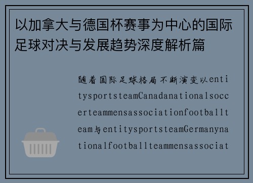 以加拿大与德国杯赛事为中心的国际足球对决与发展趋势深度解析篇