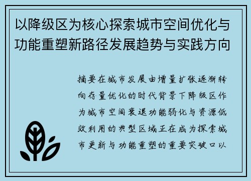 以降级区为核心探索城市空间优化与功能重塑新路径发展趋势与实践方向