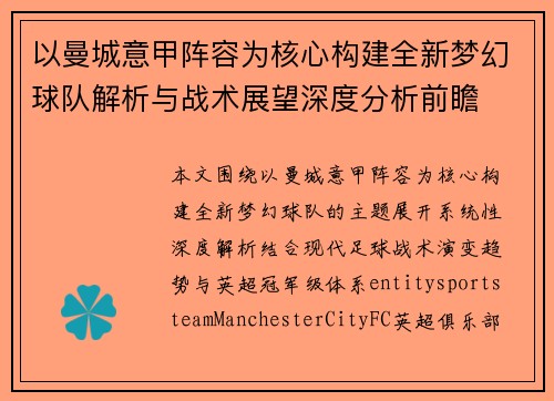 以曼城意甲阵容为核心构建全新梦幻球队解析与战术展望深度分析前瞻