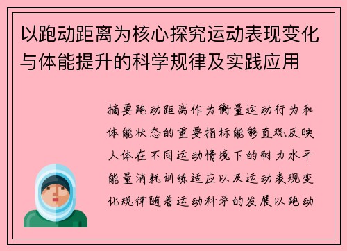 以跑动距离为核心探究运动表现变化与体能提升的科学规律及实践应用