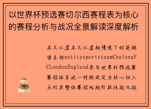 以世界杯预选赛切尔西赛程表为核心的赛程分析与战况全景解读深度解析