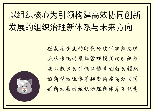 以组织核心为引领构建高效协同创新发展的组织治理新体系与未来方向