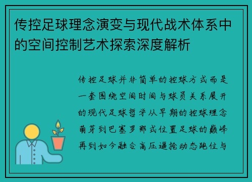 传控足球理念演变与现代战术体系中的空间控制艺术探索深度解析