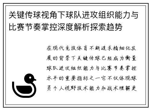 关键传球视角下球队进攻组织能力与比赛节奏掌控深度解析探索趋势 关键传球视角下球队进攻组织能力与比赛节奏掌控深度解析探索趋势