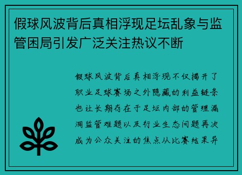 假球风波背后真相浮现足坛乱象与监管困局引发广泛关注热议不断